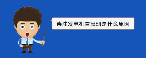 揭西柴油发电机冒黑烟是什么原因